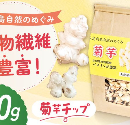 乾燥菊芋スライス 150g