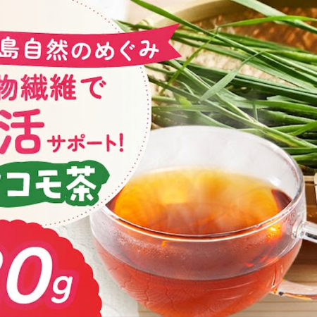 まこも茶 20g