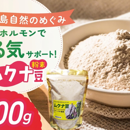 やる気と元気のムクナ豆パウダー 200g